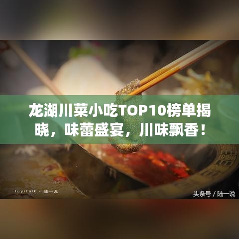 龍湖川菜小吃TOP10榜單揭曉，味蕾盛宴，川味飄香！