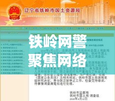 鐵嶺網(wǎng)警聚焦網(wǎng)絡(luò)安全，共建和諧社區(qū)新聞?lì)^條