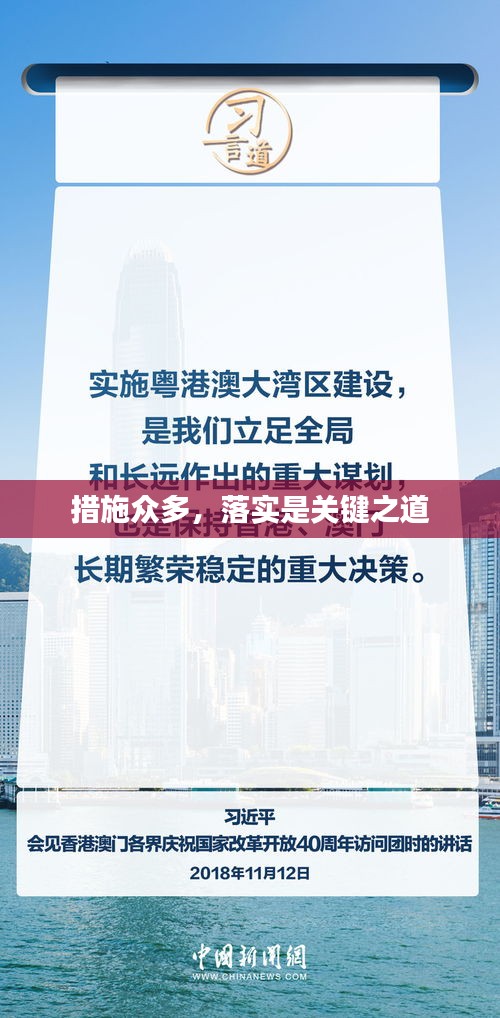 措施眾多，落實(shí)是關(guān)鍵之道