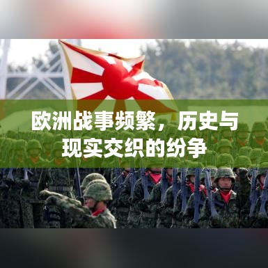 歐洲戰(zhàn)事頻繁，歷史與現(xiàn)實交織的紛爭