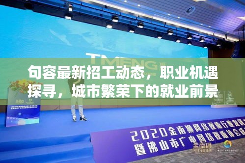 句容最新招工動態(tài)，職業(yè)機(jī)遇探尋，城市繁榮下的就業(yè)前景
