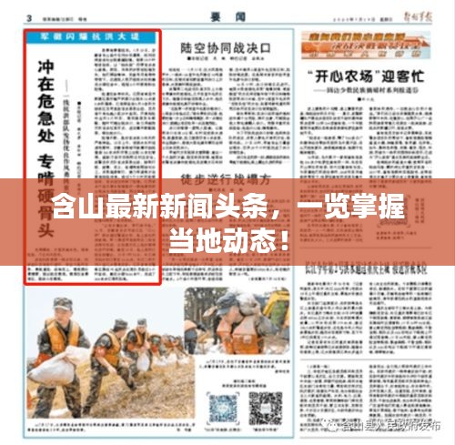 含山最新新聞頭條，一覽掌握當(dāng)?shù)貏討B(tài)！