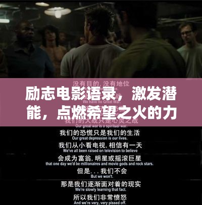 勵志電影語錄，激發(fā)潛能，點燃希望之火的力量