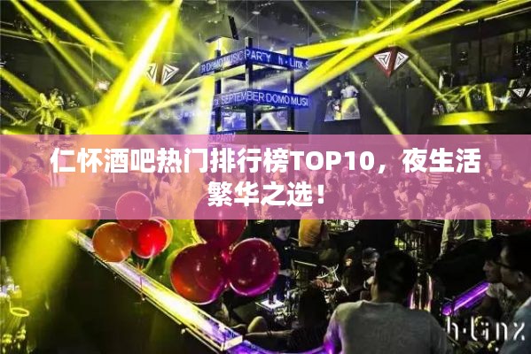 仁懷酒吧熱門排行榜TOP10，夜生活繁華之選！