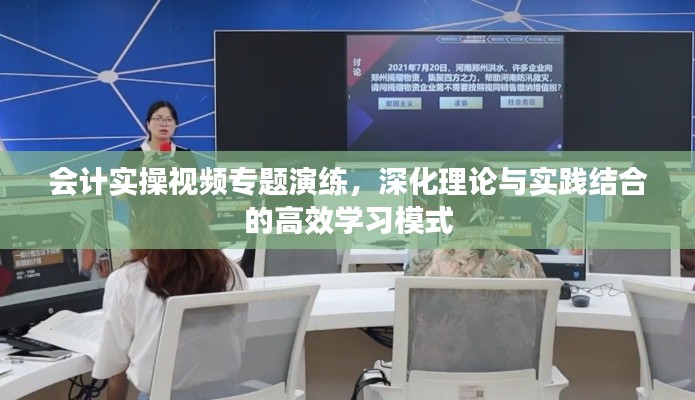 會計實操視頻專題演練，深化理論與實踐結合的高效學習模式