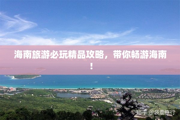 海南旅游必玩精品攻略，帶你暢游海南！