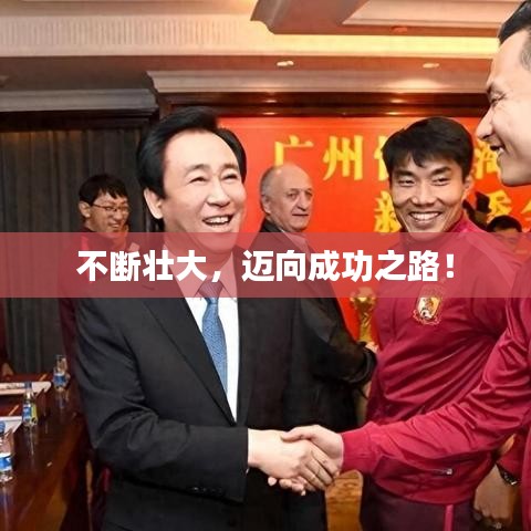 不斷壯大，邁向成功之路！
