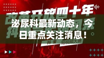 泌尿科最新動(dòng)態(tài)，今日重點(diǎn)關(guān)注消息！