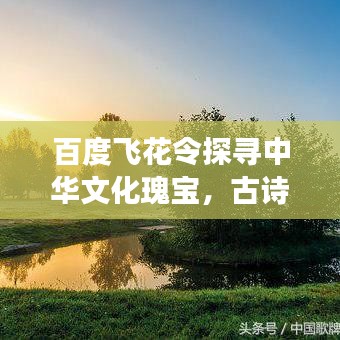 百度飛花令探尋中華文化瑰寶，古詩(shī)詞的魅力之旅
