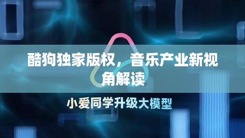 酷狗獨(dú)家版權(quán)，音樂產(chǎn)業(yè)新視角解讀