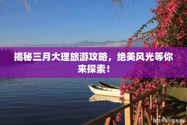 揭秘三月大理旅游攻略，絕美風(fēng)光等你來探索！