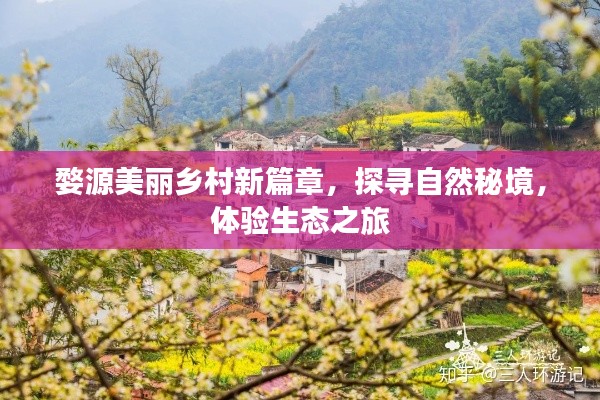 婺源美麗鄉(xiāng)村新篇章，探尋自然秘境，體驗生態(tài)之旅