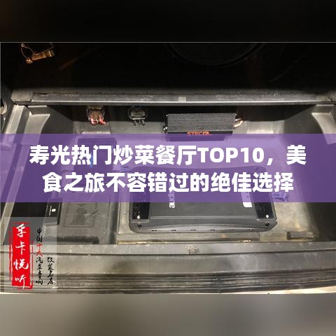 壽光熱門炒菜餐廳TOP10，美食之旅不容錯過的絕佳選擇