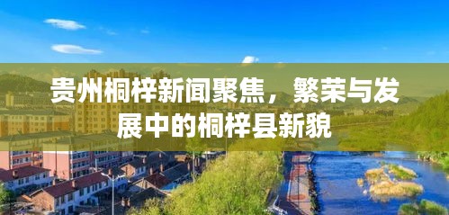 貴州桐梓新聞聚焦，繁榮與發(fā)展中的桐梓縣新貌