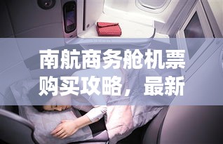 南航商務(wù)艙機(jī)票購買攻略，最新指南助你輕松出行