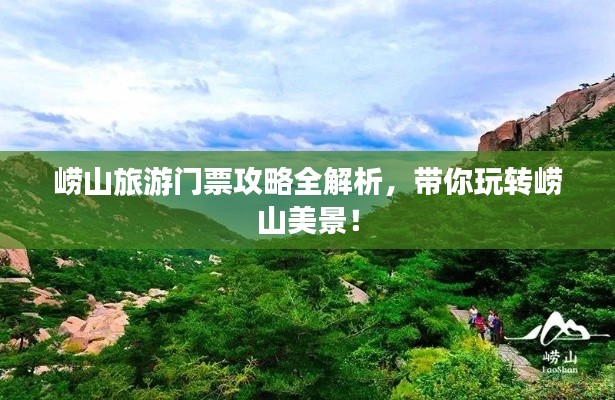 嶗山旅游門票攻略全解析，帶你玩轉(zhuǎn)嶗山美景！