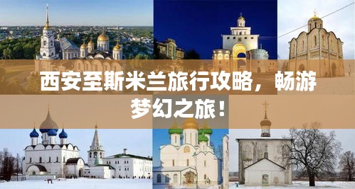 西安至斯米蘭旅行攻略，暢游夢幻之旅！