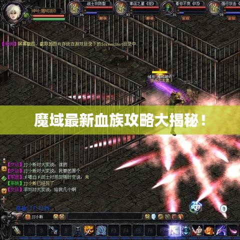 魔域最新血族攻略大揭秘！