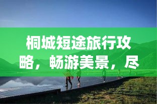 桐城短途旅行攻略，暢游美景，盡享精彩瞬間！