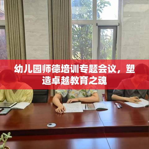 幼兒園師德培訓(xùn)專題會(huì)議，塑造卓越教育之魂
