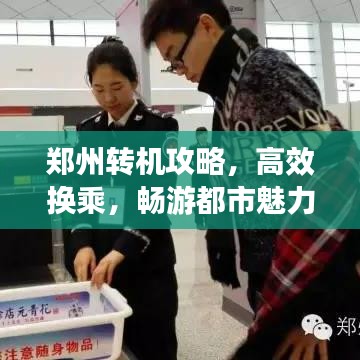 鄭州轉(zhuǎn)機攻略，高效換乘，暢游都市魅力新指南