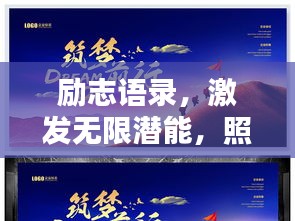 勵(lì)志語(yǔ)錄，激發(fā)無(wú)限潛能，照亮顧客前行之路！