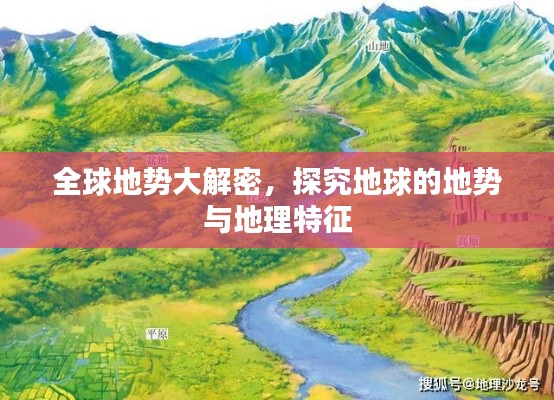 全球地勢(shì)大解密，探究地球的地勢(shì)與地理特征