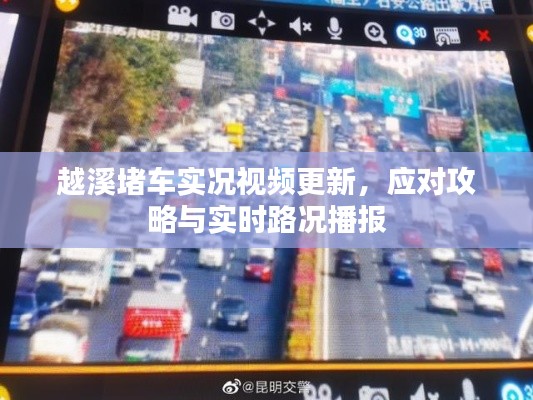 越溪堵車實況視頻更新，應(yīng)對攻略與實時路況播報