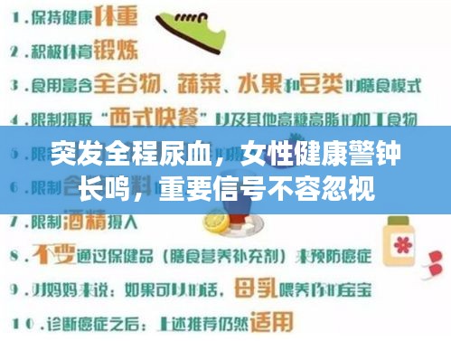 突發(fā)全程尿血，女性健康警鐘長(zhǎng)鳴，重要信號(hào)不容忽視