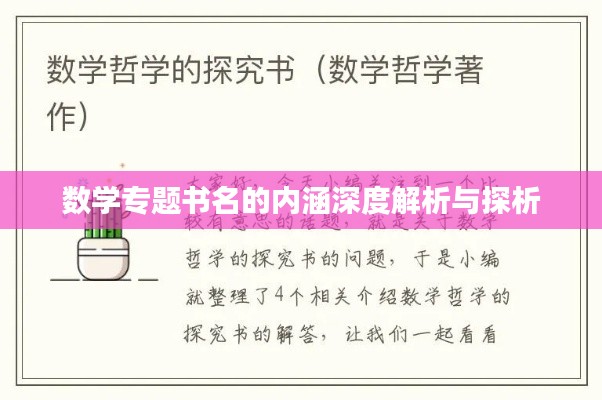 數(shù)學(xué)專題書名的內(nèi)涵深度解析與探析