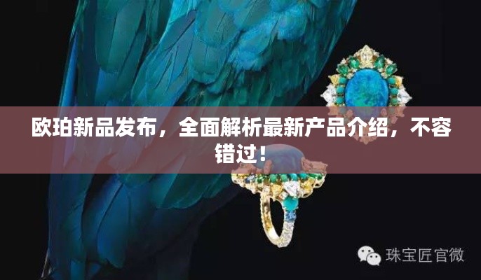 歐珀新品發(fā)布，全面解析最新產(chǎn)品介紹，不容錯過！