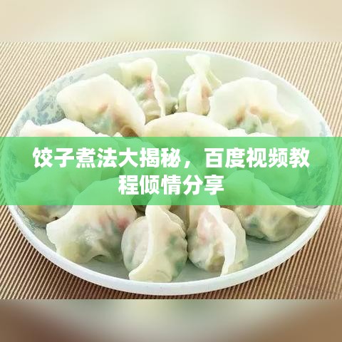 餃子煮法大揭秘，百度視頻教程傾情分享