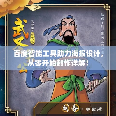 百度智能工具助力海報設(shè)計，從零開始制作詳解！