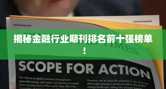 揭秘金融行業(yè)期刊排名前十強榜單！