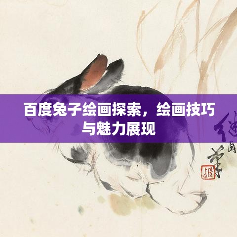 百度兔子繪畫探索，繪畫技巧與魅力展現(xiàn)