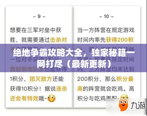 絕地爭霸攻略大全，獨(dú)家秘籍一網(wǎng)打盡（最新更新）