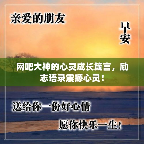 網(wǎng)吧大神的心靈成長箴言，勵(lì)志語錄震撼心靈！