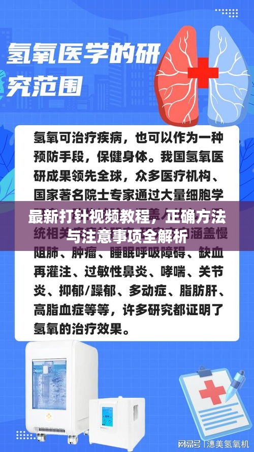 最新打針視頻教程，正確方法與注意事項(xiàng)全解析