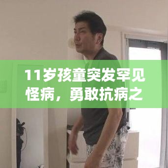 11歲孩童突發(fā)罕見怪病，勇敢抗病之旅，守護生命之光