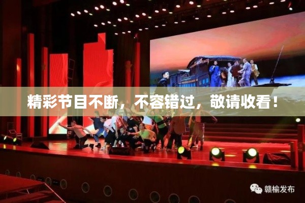 精彩節(jié)目不斷，不容錯過，敬請收看！