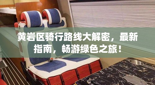 黃巖區(qū)騎行路線大解密，最新指南，暢游綠色之旅！
