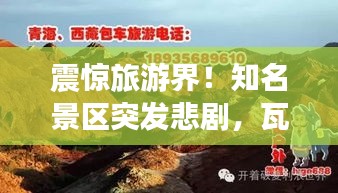 震驚旅游界！知名景區(qū)突發(fā)悲劇，瓦格納死亡事件引發(fā)廣泛關(guān)注