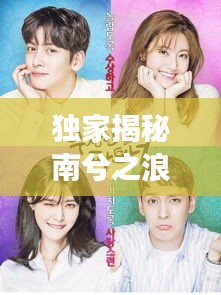 獨家揭秘南兮之浪漫故事第41章，心動瞬間！