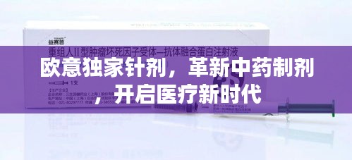 歐意獨家針劑，革新中藥制劑，開啟醫(yī)療新時代