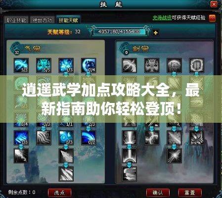 逍遙武學(xué)加點(diǎn)攻略大全，最新指南助你輕松登頂！