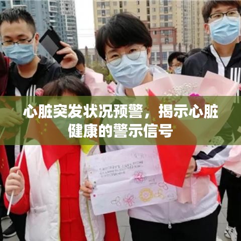 心臟突發(fā)狀況預(yù)警，揭示心臟健康的警示信號(hào)