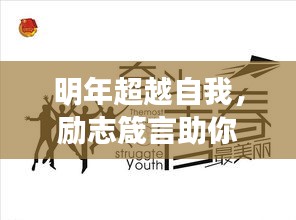 明年超越自我，勵(lì)志箴言助你砥礪前行