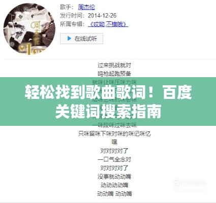 輕松找到歌曲歌詞！百度關(guān)鍵詞搜索指南