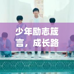少年勵(lì)志箴言，成長(zhǎng)路上的智慧與力量