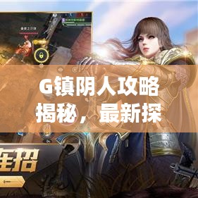 G鎮(zhèn)陰人攻略揭秘，最新探索指南